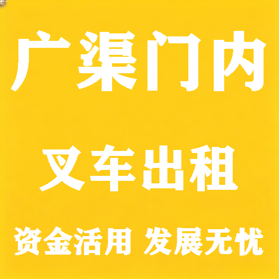 北京广渠门内叉车租赁图