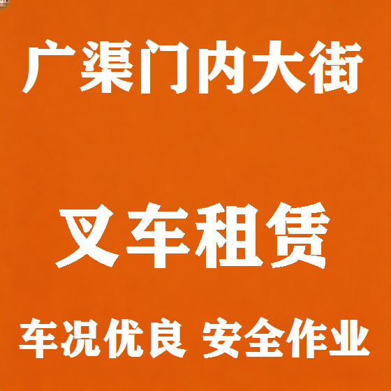 北京广渠门内大街叉车租赁图