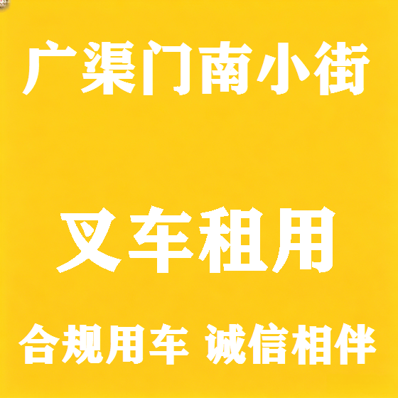 北京广渠门南小街叉车租赁图
