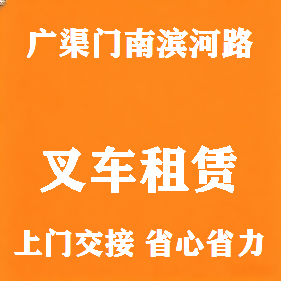 北京广渠门南滨河路叉车租赁图
