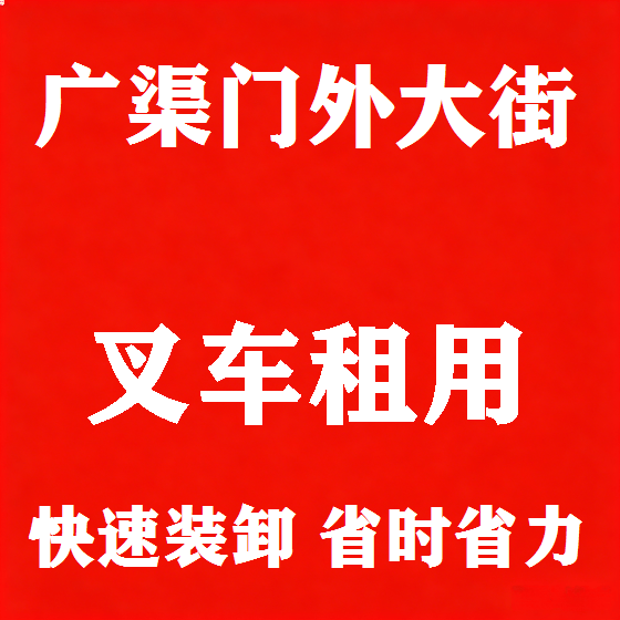北京广渠门外大街叉车租赁图