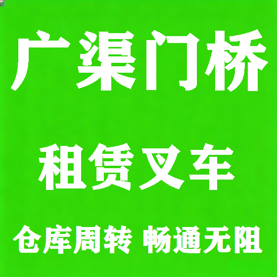 北京广渠门桥叉车租赁图
