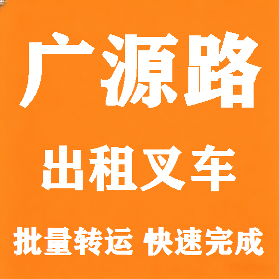 北京广源路叉车租赁图