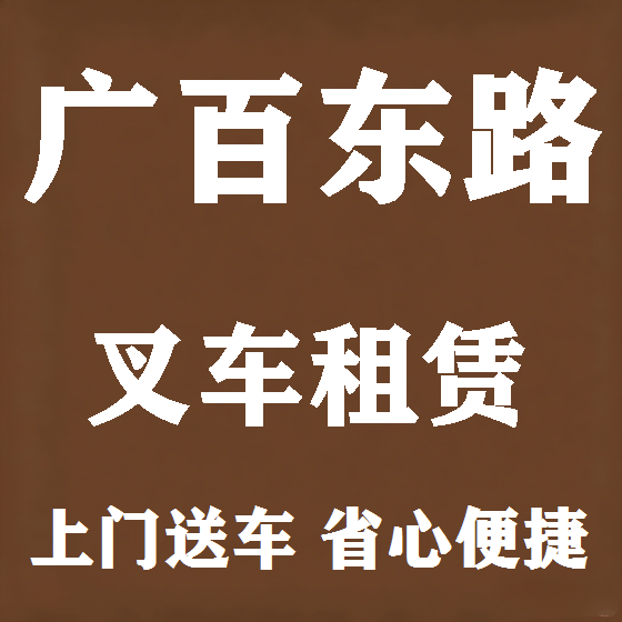 北京广百东路叉车租赁图
