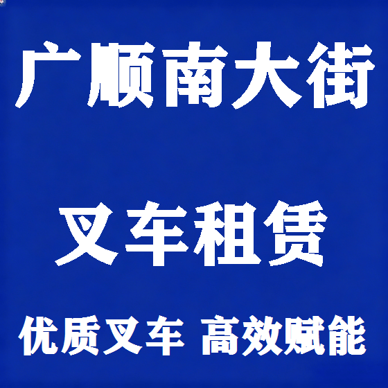 北京广顺南大街叉车租赁图