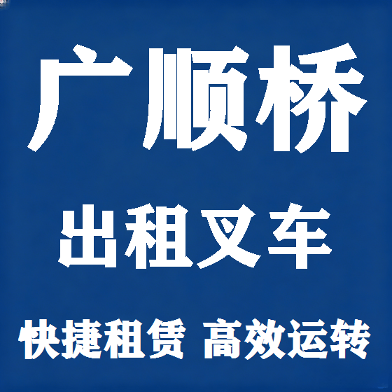 北京广顺桥叉车租赁图
