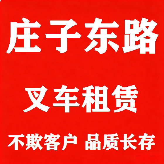 北京庄子东路叉车租赁图