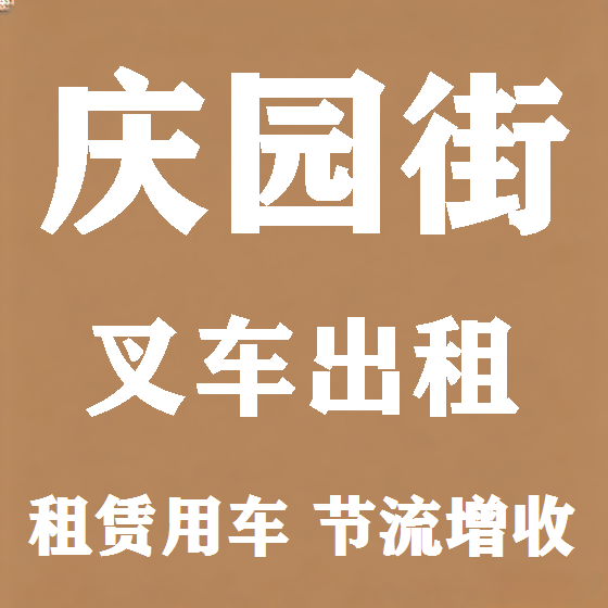 北京庆园街叉车租赁图