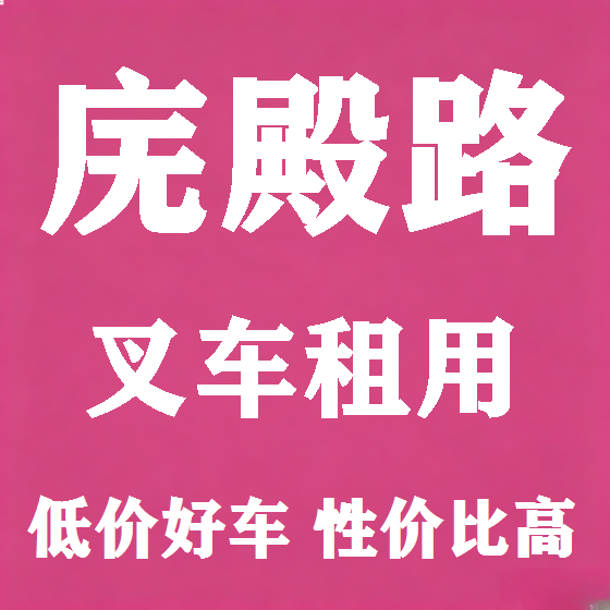 北京庑殿路叉车租赁图