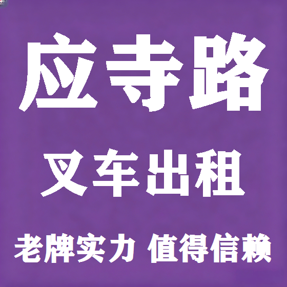 北京应寺路叉车租赁图