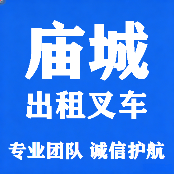 北京庙城叉车租赁图
