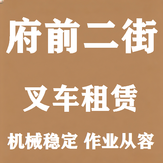 北京府前二街叉车租赁图
