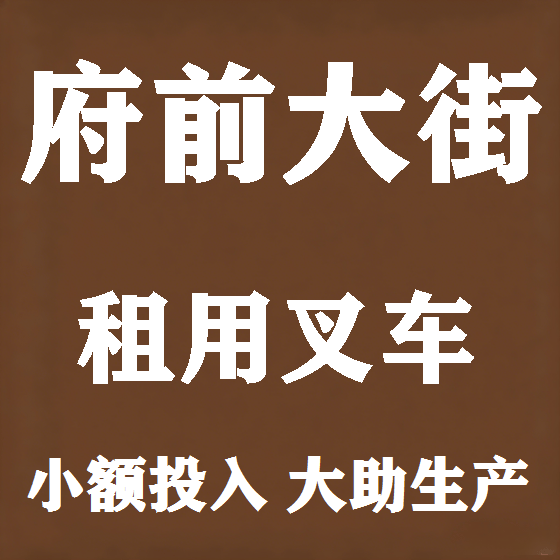 北京府前大街叉车租赁图
