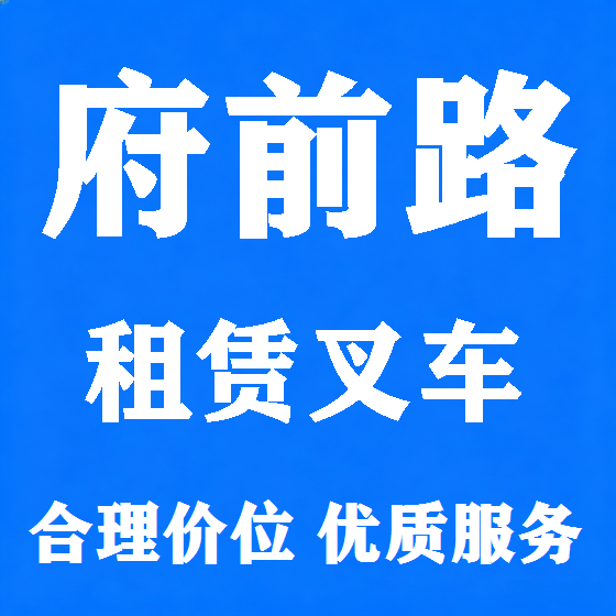 北京府前路叉车租赁图