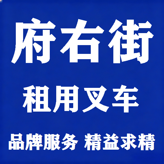 北京府右街叉车租赁图