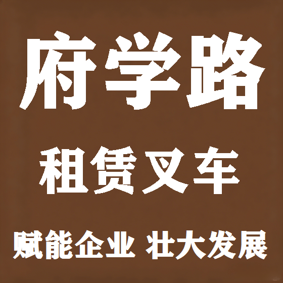 北京府学路叉车租赁图