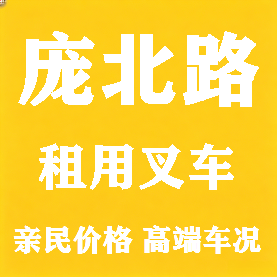 北京庞北路叉车租赁图