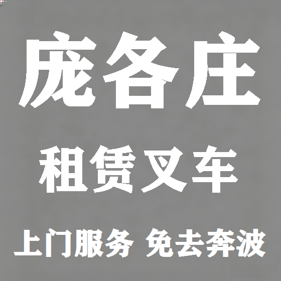 北京庞各庄叉车租赁图