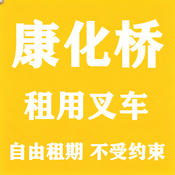 北京康化桥叉车租赁图