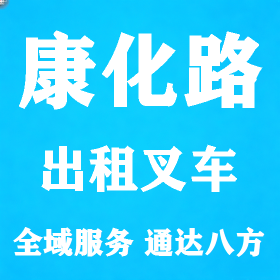 北京康化路叉车租赁图