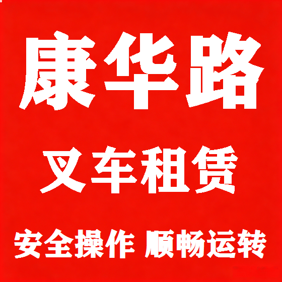 北京康华路叉车租赁图