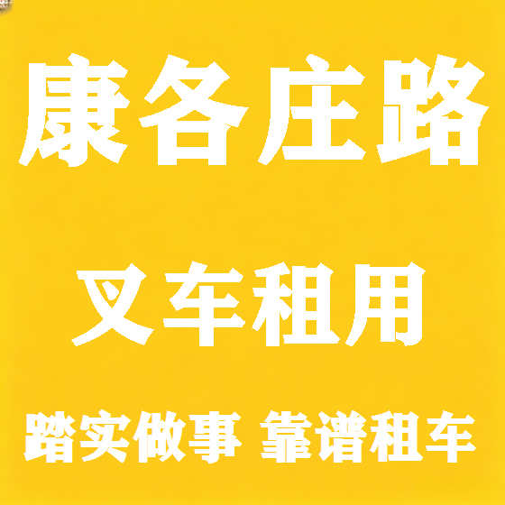 北京康各庄路叉车租赁图