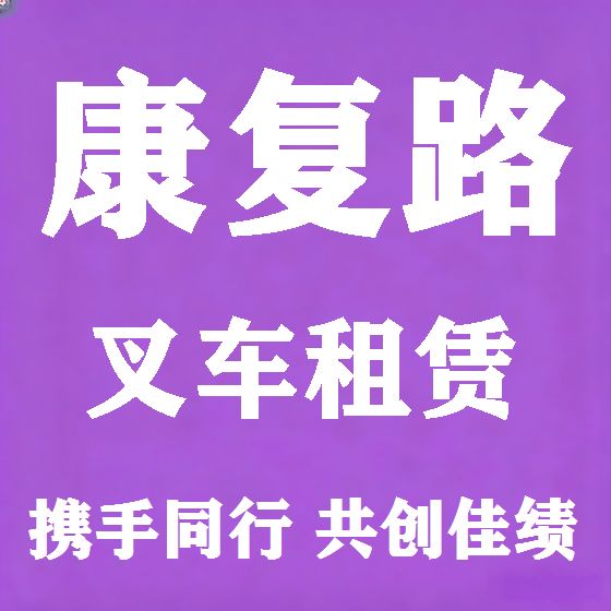 北京康复路叉车租赁图