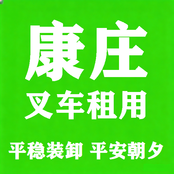 北京康庄叉车租赁图