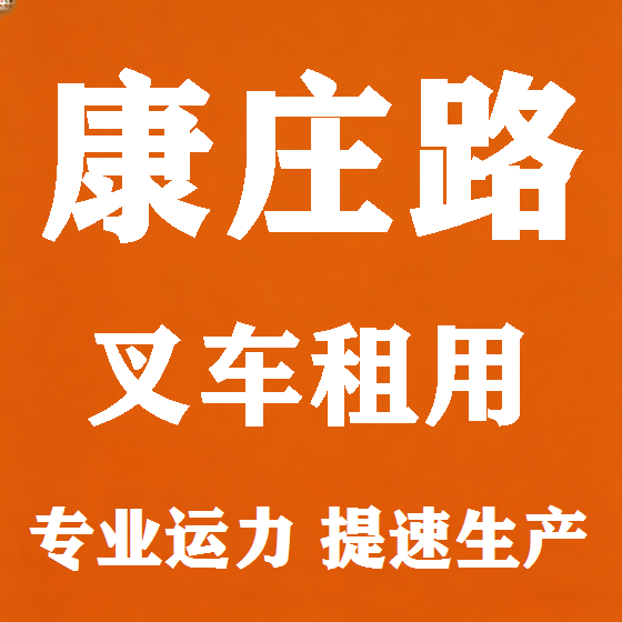北京康庄路叉车租赁图