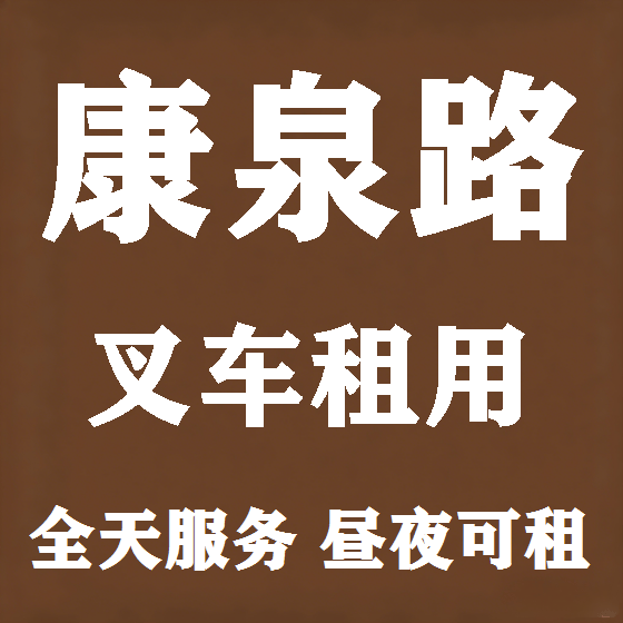 北京康泉路叉车租赁图