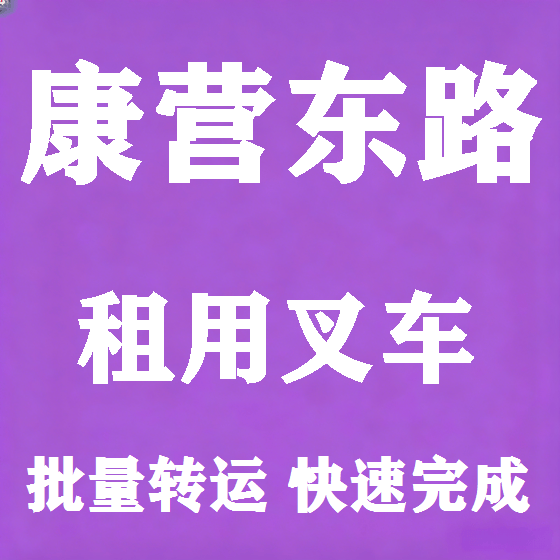 北京康营东路叉车租赁图