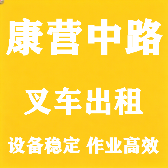 北京康营中路叉车租赁图