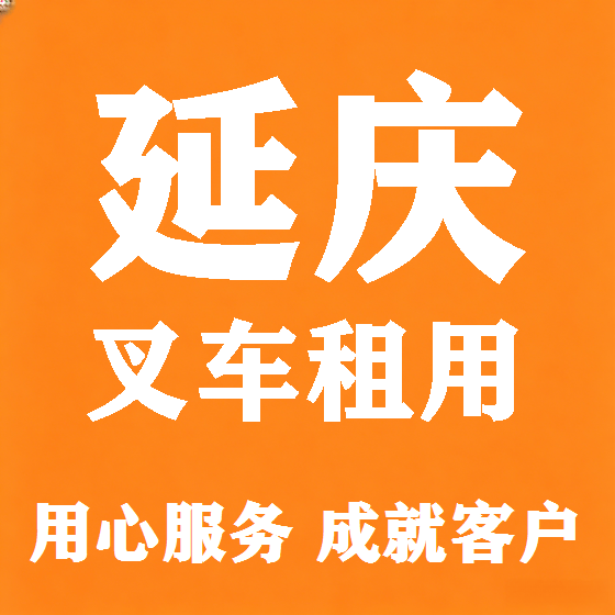 北京延庆叉车租赁图