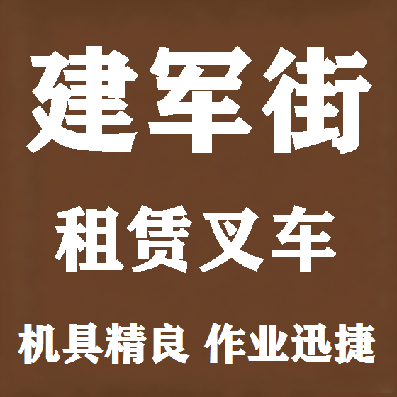 北京建军街叉车租赁图