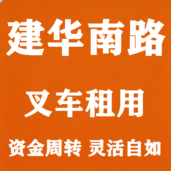 北京建华南路叉车租赁图