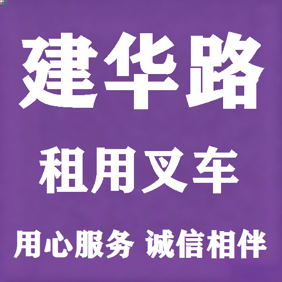 北京建华路叉车租赁图