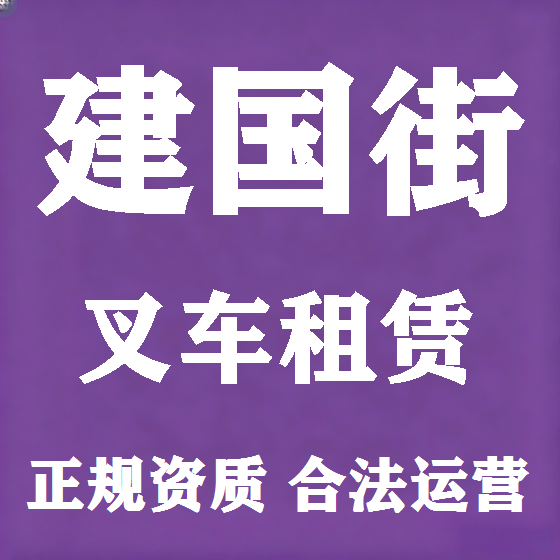北京建国街叉车租赁图