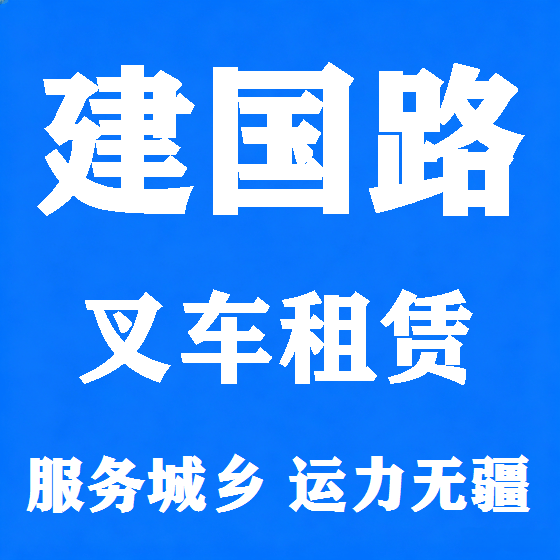 北京建国路叉车租赁图