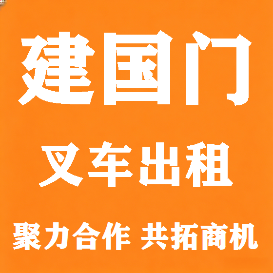 北京建国门叉车租赁图