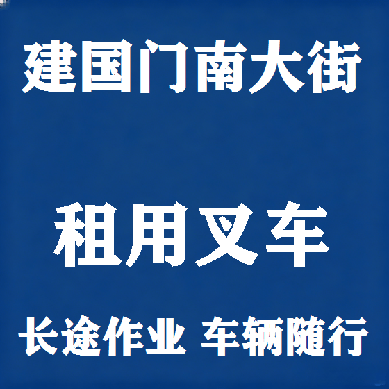北京建国门南大街叉车租赁图