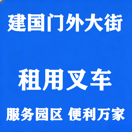 北京建国门外大街叉车租赁图