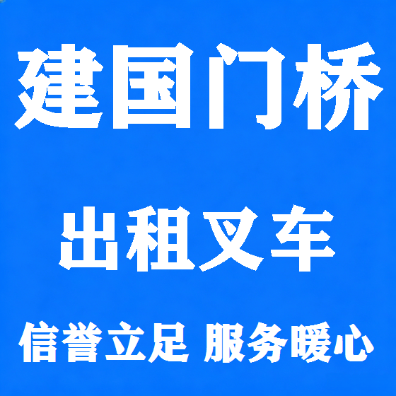 北京建国门桥叉车租赁图