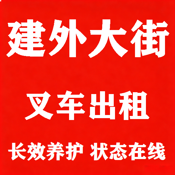 北京建外大街叉车租赁图