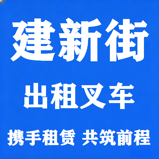 北京建新街叉车租赁图