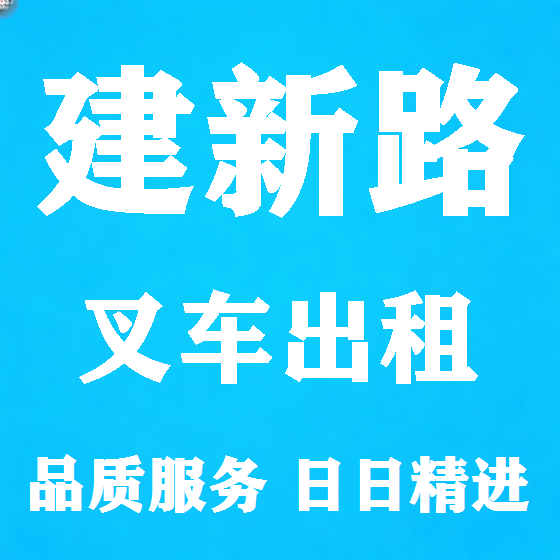 北京建新路叉车租赁图