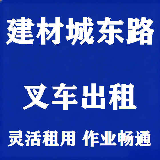 北京建材城东路叉车租赁图