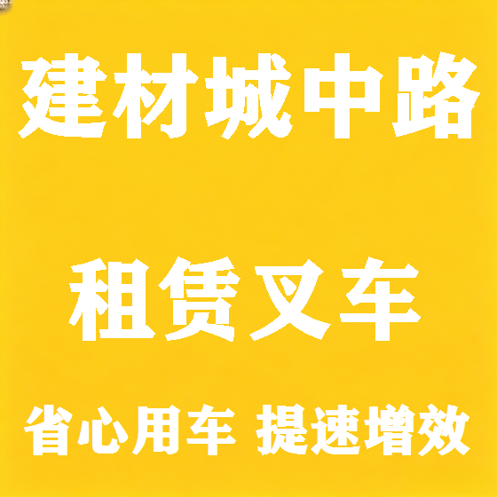 北京建材城中路叉车租赁图
