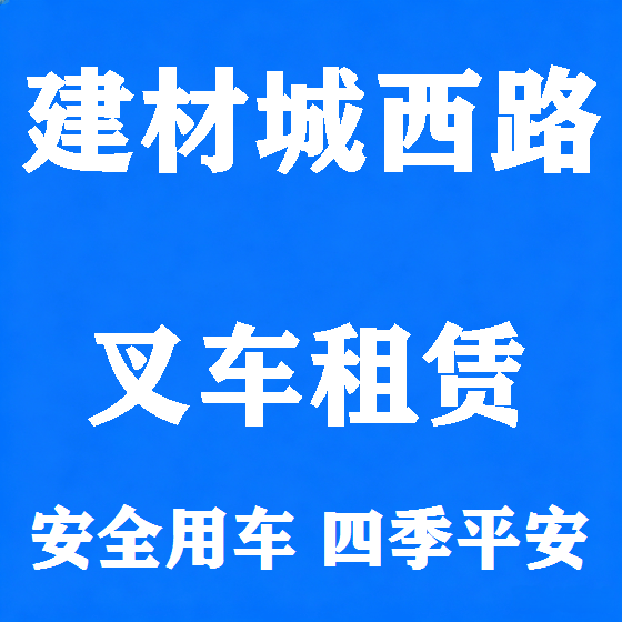 北京建材城西路叉车租赁图