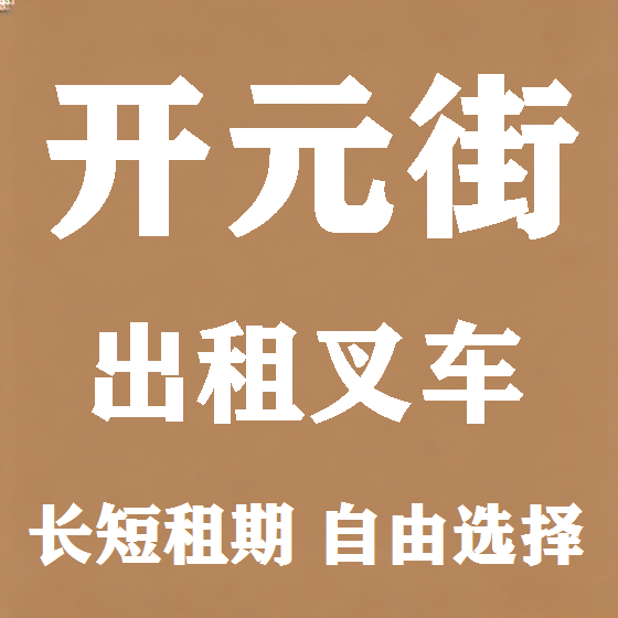 北京开元街叉车租赁图