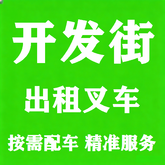 北京开发街叉车租赁图